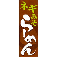 防炎のぼり旗 みそ 06 W600×H1800mm 1枚 田原屋（直送品）