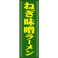 防炎のぼり旗 みそ 08 W600×H1800mm 1枚 田原屋（直送品）