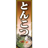 防炎のぼり旗 とんこつ 04 W600×H1800mm 1枚 田原屋（直送品）