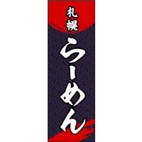 防炎のぼり旗 札幌ラーメン W600×H1800mm 田原屋