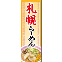 防炎のぼり旗 札幌ラーメン 02 W600×H1800mm 1枚 田原屋（直送品）