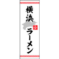 防炎のぼり旗 横浜ラーメン01 W600×H1800mm 1枚 田原屋（直送品）