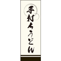 防炎のぼり旗 手打ちうどん02 W600×H1800mm 1枚 田原屋（直送品）