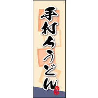 防炎のぼり旗 手打ちうどん 03 W600×H1800mm 1枚 田原屋（直送品）