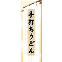 防炎のぼり旗 手打ちうどん 05 W600×H1800mm 1枚 田原屋（直送品）