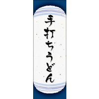 防炎のぼり旗 手打ちうどん 06 W600×H1800mm 1枚 田原屋（直送品）