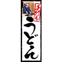 防炎のぼり旗 手打ちうどん 07 W600×H1800mm 1枚 田原屋（直送品）