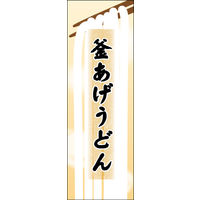 防炎のぼり旗 釜あげうどん 04 W600×H1800mm 1枚 田原屋（直送品）