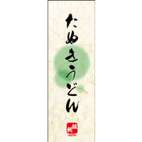防炎のぼり旗 たぬきうどん 02 W600×H1800mm 1枚 田原屋（直送品）