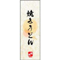 防炎のぼり旗 焼うどん W600×H1800mm 田原屋