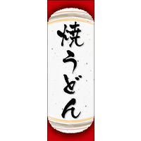 防炎のぼり旗 焼うどん 03 W600×H1800mm 1枚 田原屋（直送品）