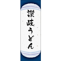 防炎のぼり旗 讃岐うどん 04 W600×H1800mm 1枚 田原屋（直送品）