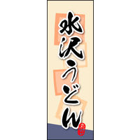 防炎のぼり旗 水沢うどん 02 W600×H1800mm 1枚 田原屋（直送品）