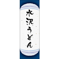 防炎のぼり旗 水沢うどん 04 W600×H1800mm 1枚 田原屋（直送品）