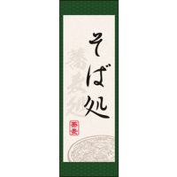防炎のぼり旗 そば処05 W600×H1800mm 1枚 田原屋（直送品）