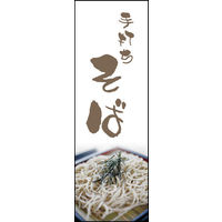 防炎のぼり旗 手打ちそば02 W600×H1800mm 1枚 田原屋（直送品）