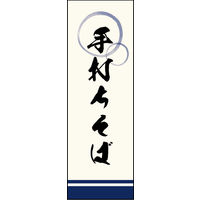 防炎のぼり旗 手打ちそば 05 W600×H1800mm 1枚 田原屋（直送品）