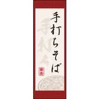 防炎のぼり旗 手打ちそば04 W600×H1800mm 1枚 田原屋（直送品）