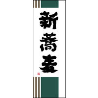 防炎のぼり旗 新そば W600×H1800mm 田原屋