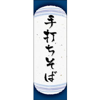 防炎のぼり旗 手打ちそば 08 W600×H1800mm 1枚 田原屋（直送品）