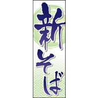 防炎のぼり旗 新そば01 W600×H1800mm 1枚 田原屋（直送品）