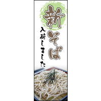 防炎のぼり旗 新そば04 W600×H1800mm 1枚 田原屋（直送品）