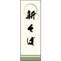 防炎のぼり旗 新そば 06 W600×H1800mm 1枚 田原屋（直送品）