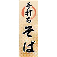 防炎のぼり旗 手打ちそば 09 W600×H1800mm 1枚 田原屋（直送品）