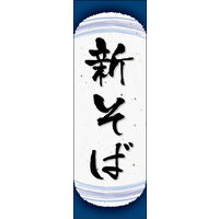防炎のぼり旗 新そば 09 W600×H1800mm 1枚 田原屋（直送品）