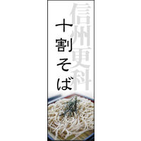 防炎のぼり旗 十割そば01 W600×H1800mm 1枚 田原屋（直送品）