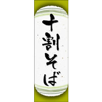 防炎のぼり旗 十割そば 05 W600×H1800mm 1枚 田原屋（直送品）