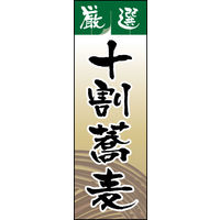 防炎のぼり旗 十割そば 06 W600×H1800mm 1枚 田原屋（直送品）