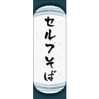 防炎のぼり旗 セルフそば 04 W600×H1800mm 1枚 田原屋（直送品）