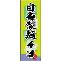 防炎のぼり旗 自家製麺 そば W600×H1800mm 田原屋
