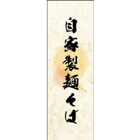 防炎のぼり旗 自家製麺 そば 02 W600×H1800mm 1枚 田原屋（直送品）