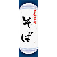 防炎のぼり旗 自家製麺 そば 03 W600×H1800mm 1枚 田原屋（直送品）