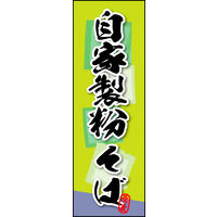 防炎のぼり旗 自家製粉 そば W600×H1800mm 田原屋