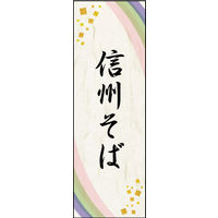 防炎のぼり旗 信州そば W600×H1800mm 田原屋