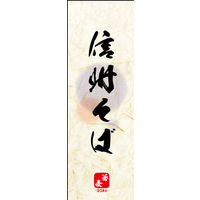 防炎のぼり旗 信州そば 04 W600×H1800mm 1枚 田原屋（直送品）