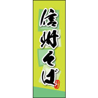 防炎のぼり旗 信州そば 03 W600×H1800mm 1枚 田原屋（直送品）
