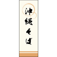 防炎のぼり旗 沖縄そば 02 W600×H1800mm 1枚 田原屋（直送品）