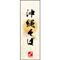 防炎のぼり旗 沖縄そば 04 W600×H1800mm 1枚 田原屋（直送品）