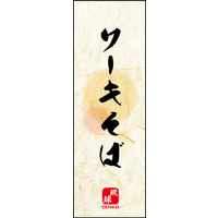 防炎のぼり旗 ソーキそば 04 W600×H1800mm 1枚 田原屋（直送品）