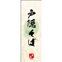防炎のぼり旗 戸隠そば 04 W600×H1800mm 1枚 田原屋（直送品）
