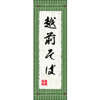 防炎のぼり旗 越前そば01 W600×H1800mm 1枚 田原屋（直送品）