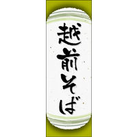 防炎のぼり旗 越前そば 04 W600×H1800mm 1枚 田原屋（直送品）