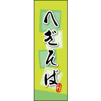 防炎のぼり旗 へぎそば 02 W600×H1800mm 1枚 田原屋（直送品）