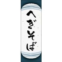 防炎のぼり旗 へぎそば 04 W600×H1800mm 1枚 田原屋（直送品）
