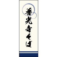 防炎のぼり旗 善光寺そば 02 W600×H1800mm 1枚 田原屋（直送品）