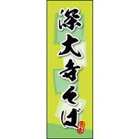 防炎のぼり旗 深大寺そば 03 W600×H1800mm 1枚 田原屋（直送品）